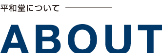 平和堂について