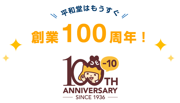 平和堂はもうすぐ創業100周年！