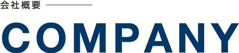 会社概要
