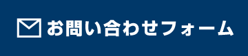 お問い合わせフォーム