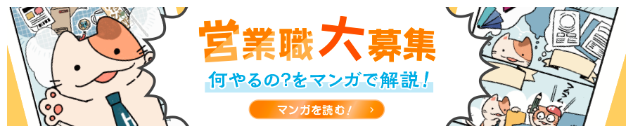 営業職大募集！何やるの？をマンガで解説！