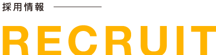 採用情報